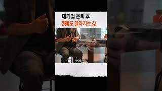 대기업 은퇴후 280도 달라지는 삶(현실) #shorts