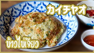 カイヂヤオ　揚げ焼き卵焼き　Thai Omelet　ข้าวไข่เจียว　タイ料理レシピ EP.136