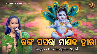 Ranka Pasara Manika Hira -Odia Krushna Bhajan | Preetipragyan Nayak | ରଙ୍କ ପସରା ମାଣିକ ହୀରା |S.BHAKTI