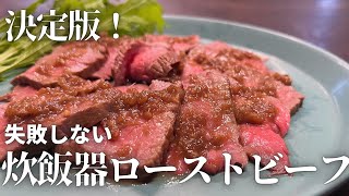 【これが正解】炊飯器で作る絶品ローストビーフ / クリスマスやお正月など贅沢に過ごしたい日にぴったり！