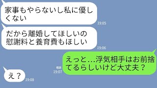 【LINE】専業主婦の嫁から突然の離婚要求「あんた家事しないから離婚！」→何も知らない嫁に夫がある真実を伝えた時の反応がw