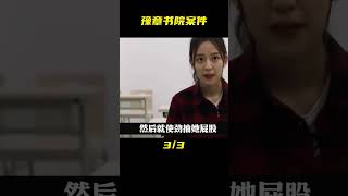 江西南昌案件之《豫章書院案件》 #大案紀實 #案件故事 #真實事件 #還原 #梳理 #搜查 #調查 #事件