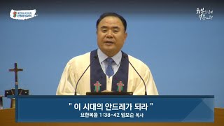 [안동광성교회]이 시대의 안드레가 되라