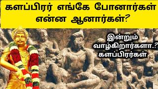 😭களப்பிரர்கள் கடைசி காலம்😲Kalapirargal Last Days of Tamilnadu - History in Tamil | #kalapirar