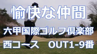 愉快な仲間　六甲国際ゴルフ俱楽部　西コースOUT1-9番