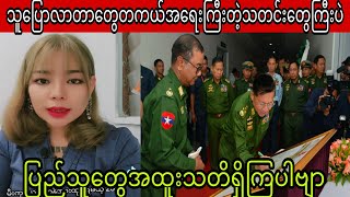 သူပြောပြလာတာတွေတကယ်အရေးကြီးတဲ့သတင်းတွေကြီးပဲပြည်သူတွေအထူးသတိရှိကြပါဗျာ