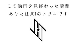 【JO1】個性爆発JO1にハマろう！