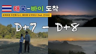 쏭탱부부 | 사회복지사 부부 | 세계여행 첫 여행지 태국 빠이 🌎 D+7 ~ D+8