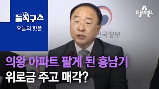 [핫플]의왕 아파트 팔게 된 홍남기…위로금 주고 매각?   | 김진의 돌직구 쇼 598회