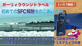 【初めてのSFC解脱】雪のクリスマスイブの日に金沢駅から小松空港リムジンで移動の巻＆解脱のお礼