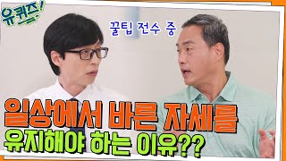 허리 디스크는 유전이다?! 일상에서 바른 자세를 유지해야 하는 이유#유퀴즈온더블럭 | YOU QUIZ ON THE BLOCK EP.157 | tvN 220615 방송