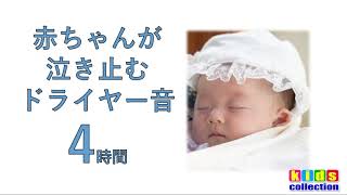 赤ちゃん 泣きやむ 落ち着く ドライヤー音 4時間 Stops baby crying \u0026 calms down by the sound of a dryer