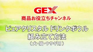 GEX ピュアクリスタル ドリンクボウル ペットボトル用の組み立て方