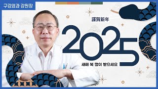 2024년도 고생 많으셨습니다! 서울턱치과의 2025년🐍 푸른뱀의 해 새해인사!🙇‍♀️🙇‍♂️ㅣ구강외과 강원장