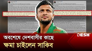 ছাত্র আন্দোলনের সময় নীরব থাকায় ক্ষমা চাইলেন সাকিব | Shakib Al Hasan | Desh TV