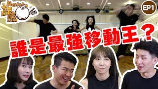 【誒熊!Action!】新頻道正式開張！挑戰最強走路姿勢!? EP.1 梓梓、粿粿、少林、納德