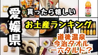 愛媛県【お土産】貰ったら嬉しいお土産ランキング！自分用自宅用にもおすすめ！何を買うか迷ったら見るべし！