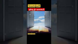 Աստված քեզ չի ատում։ Հրայր եղբայր @imkyanq1 #imkyanq1 #hogevor #հոգեւորհայաստան #Աստված #Սեր #ռեկ