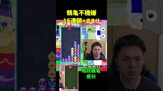 鶴亀不機嫌15連鎖+おまけ【ぷよぷよeスポーツ】#Shorts