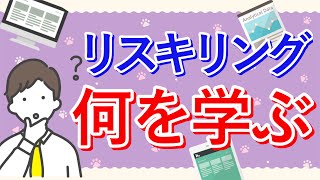 【DX人材】リスキリングの始め方