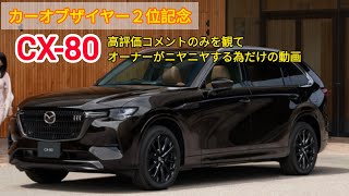 「CX-80高評価」オーナーで歓びを分かち合いたい(ニヤニヤしたらチャンネル登録とグッドボタンを)