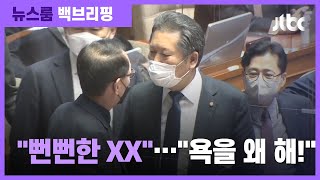 [백브리핑] 욕설 오간 본회의장…\