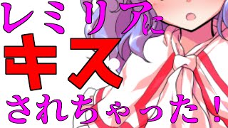 【ゆっくり茶番劇】人に好かれちゃいけない俺がレミリアに好かれて！？#10《レミリアがあいつにキスしちゃったようです！》