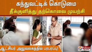 கந்துவட்டிக் கொடுமை - தீக்குளித்து தற்கொலை முயற்சி.. Collector Office - இல் பரபரப்பு!  | Thiruvarur