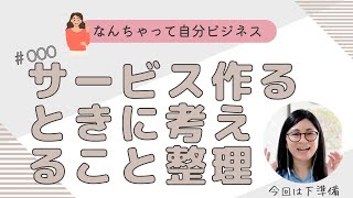 【初心者編】サービス考えるとき最低限何から考える？『なんちゃって自分ビジネス』に必要な要素を考える！(11分)