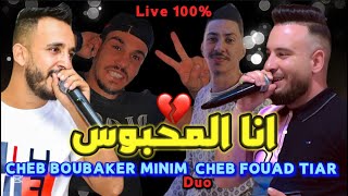 انا المحبوس انا المقيوس | CHEB FOUAD TIAR duo CHEB BOUBAKER MINIM - Live Song 2025 feat Fady Maestro