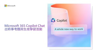 Microsoft 365 Copilot Chat出時事考題與生成學習活動 Current Affairs Questions and Learning Activities