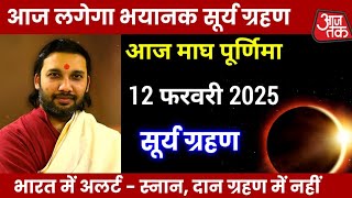 29 January 2025 Surya Grahan || भारत में हो जायेगा अंधेरा || surya grahan 2025 || grahan 2025