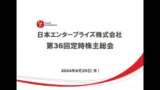 日本エンタープライズ[4829]　第36回定時株主総会