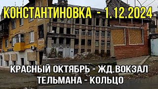 Константиновка 1.12.2024г. - \