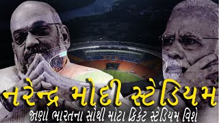 જાણો ભારતના સૌથી મોટા ક્રિકેટ સ્ટેડિયમ વિશે | Narendra Modi Stadium