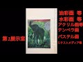 第12回 岡山県美術家協会展 第1展示室