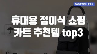 휴대용 접이식 쇼핑 카트 추천템 top3