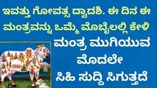 ಇವತ್ತು ಗೋವತ್ಸ ಏಕಾದಶಿ |ಬೇಡಿದ ಫಲವನ್ನು ಕೊಡುವ ಶಕ್ತಿಶಾಲಿ ಸುರಭಿ ಮಂತ್ರ |Powerful Surabhi Mantra | KANNADA||