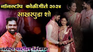 Jayesh patil singer || NONSTOP KOLI GEET AUDIO 2024 || Shidhivinayak live orchestra