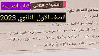 حل النموذج الثاني جبر وحساب مثلثات -نماذج كتاب المدرسة للصف الأول الثانوي ترم اول 2023