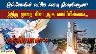 Chandrayaan - 3 | இந்தியாவின் லட்சிய கனவை சுமந்து செல்லும் ’சந்திரயான்-3’ன் சுவாரஸ்ய தகவல்கள்!