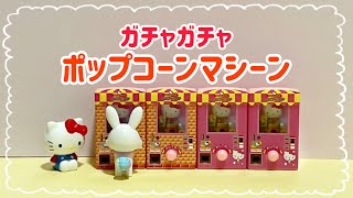 【ガチャガチャ】ハローキティミニチュアポンポンパック〜できたてのポップコーンはいかが？〜