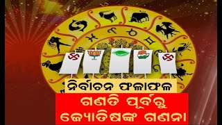 ଗଣତି ଆଗରୁ ଜ୍ୟୋତିଷଙ୍କ ଗଣିତ | Astrologers on Election Result | Counting | BJD | BJP | Congress | NDA