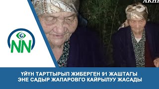 Үйүн тарттырып жиберген 91 жаштагы эне Садыр Жапаровго кайрылуу жасады