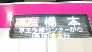 【京王線準特急橋本行きラストラン・9000系】側面行先表示！