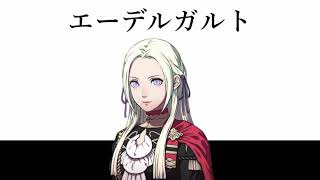 [FE風花雪月]15秒で分かる！ファイアーエムブレム風花雪月キャラ解説！　エーデルガルト編