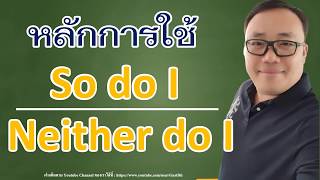 หลักการใช้งาน so do I และ neither do I สำนวนภาษาอังกฤษที่ใช้บ่อย l ไวยากรณ์ภาษาอังกฤษพื้นฐานง่ายๆ