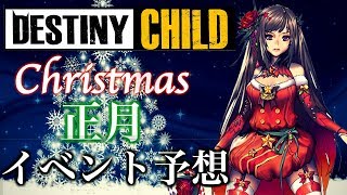 【デスチャ】海外版からクリスマス\u0026正月イベント予想！年末年始に何が来る！？【デスティニーチャイルド】