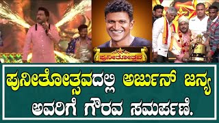 PUNEETOTSAVA |ಪುನೀತೋತ್ಸವದಲ್ಲಿ ಅರ್ಜುನ್ ಜನ್ಯ ಅವರಿಗೆ ಗೌರವ ಸಮರ್ಪಣೆ | ARJUN JANYA #pratidhvani