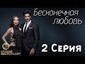 Бесконечная Любовь (Kara Sevda) 2 Серия. Дубляж HD720